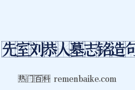 先室刘恭人墓志铭造句是什么意思的图片